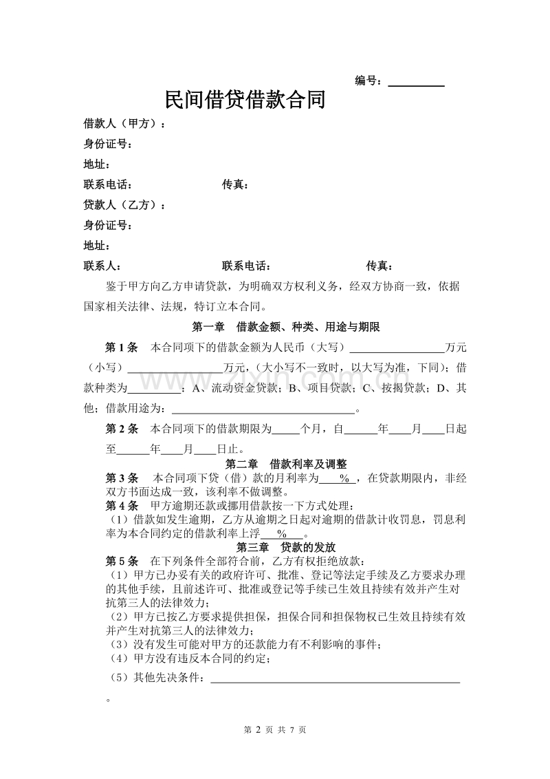 民间借贷借款合同 借款人(甲方) 身份证号 地址 联系电话 传真 贷款人