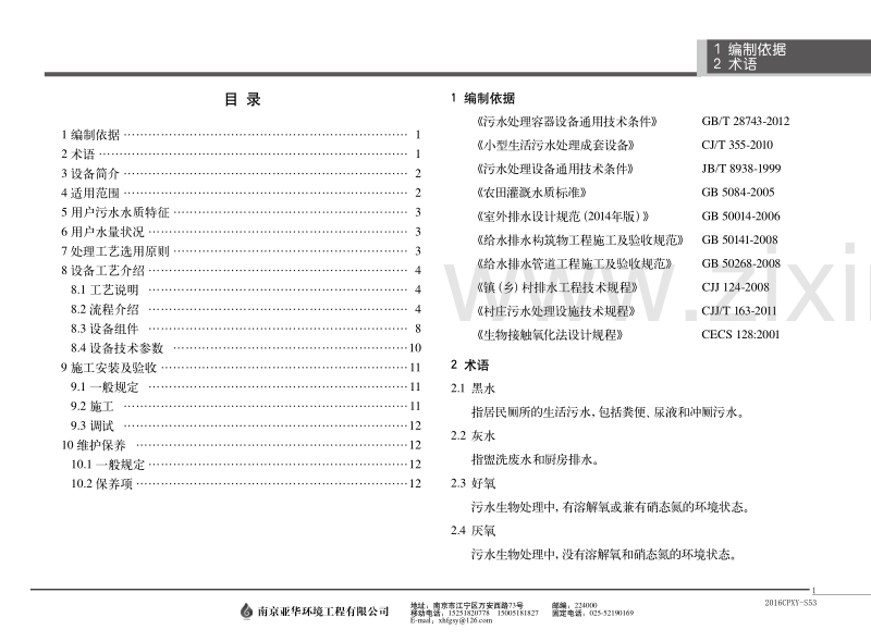 2016CPXY-S53总495 小型分散式地埋污水处理装置《建筑产品选用技术》专项图集.pdf_第3页