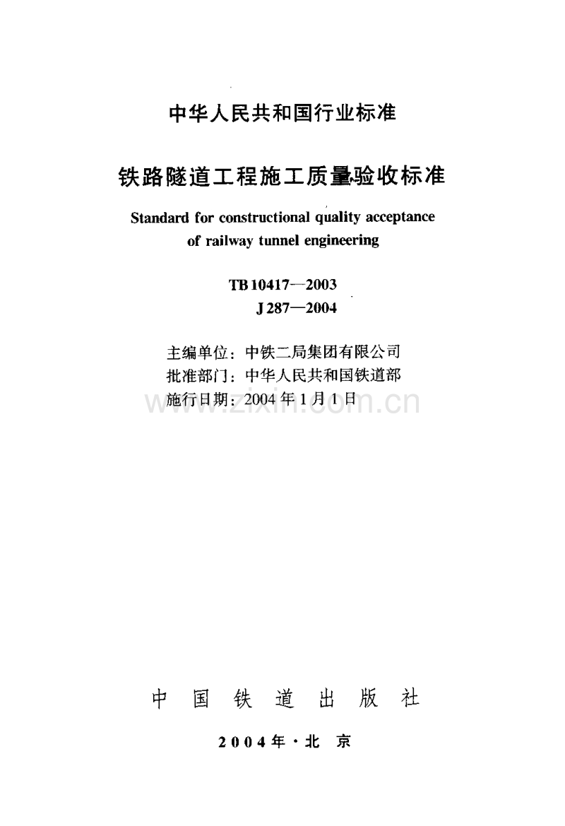 TB 10417-2003 铁路隧道工程质量施工验收标准.pdf_第2页