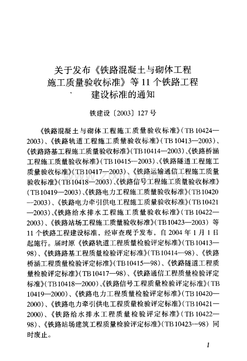 TB 10417-2003 铁路隧道工程质量施工验收标准.pdf_第3页