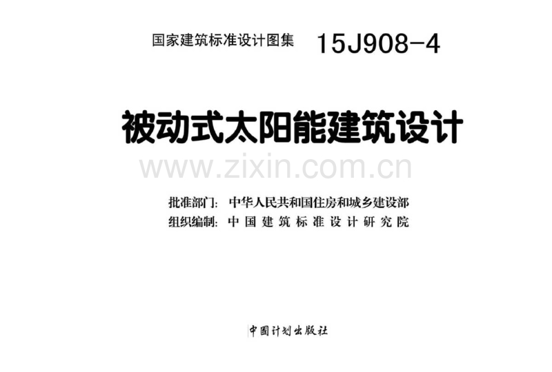 15J908-4 被动式太阳能建筑设计.pdf_第2页