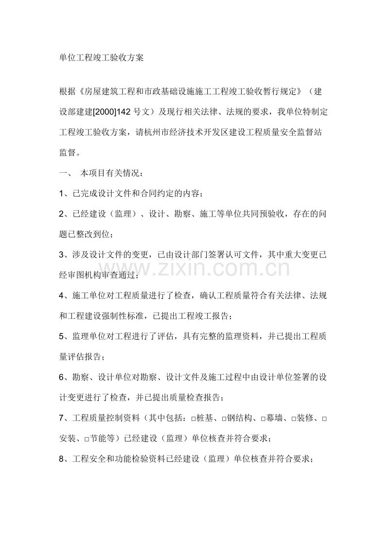 单位工程竣工验收方案.doc_第1页