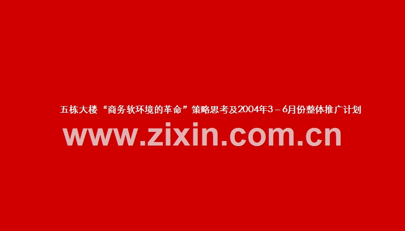 五栋大楼“商务软环境的革命”策略思考及2004年3－6月份整体推广计划.ppt_第1页