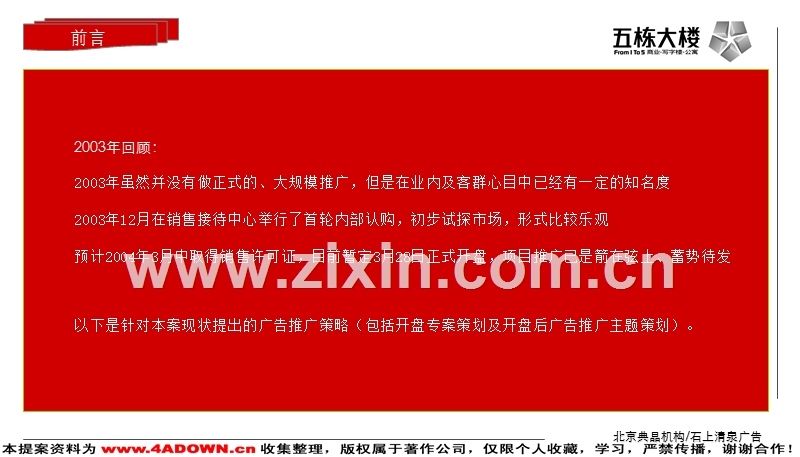 五栋大楼“商务软环境的革命”策略思考及2004年3－6月份整体推广计划.ppt_第2页