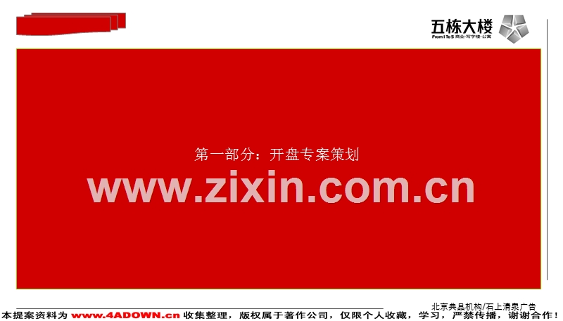 五栋大楼“商务软环境的革命”策略思考及2004年3－6月份整体推广计划.ppt_第3页