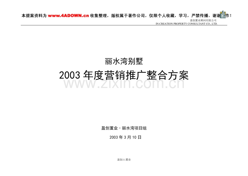 丽水湾别墅2003年度营销推广整合方案.doc_第1页