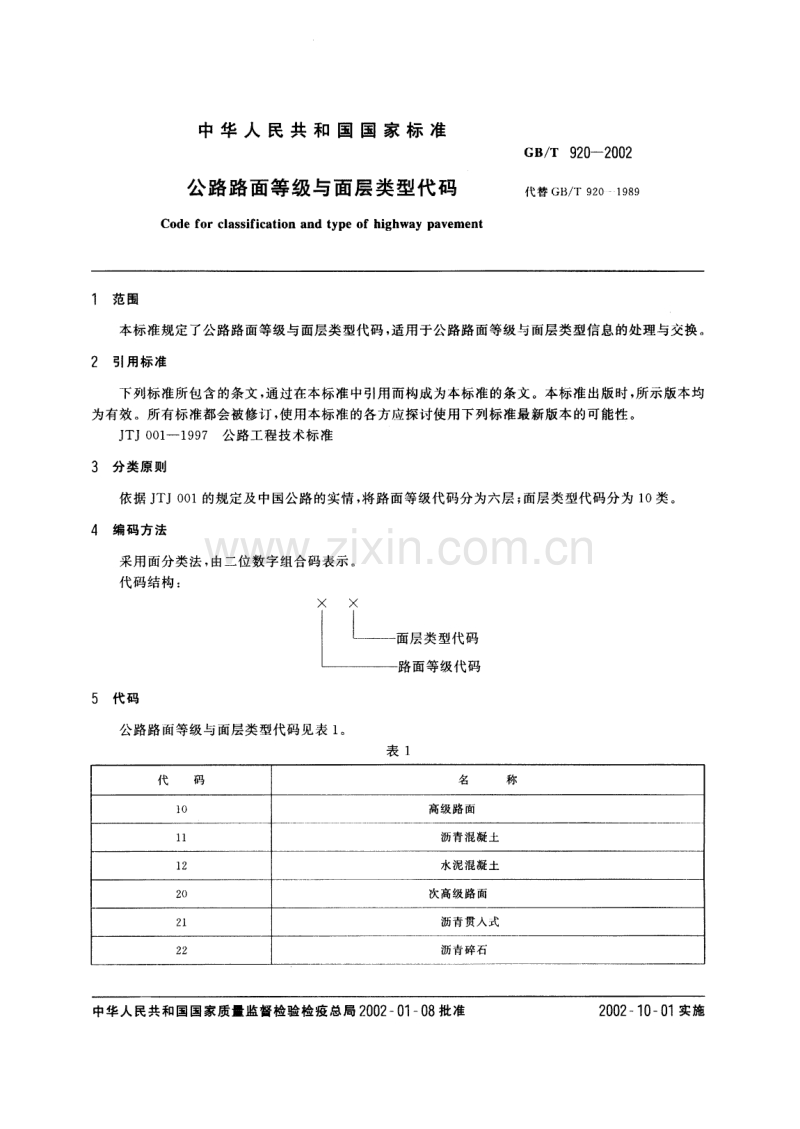 GB∕T920-2002公路路面等级与面层类型代码.pdf_第2页