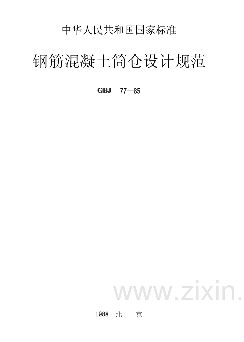 GBJ77-85 钢筋混凝土筒仓设计规范.pdf_第1页