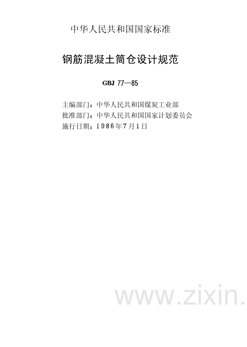 GBJ77-85 钢筋混凝土筒仓设计规范.pdf_第2页