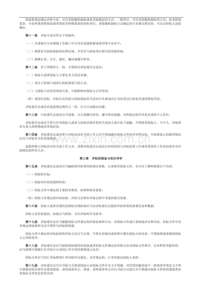 评标委员会和评标方法暂行规定.doc_第2页