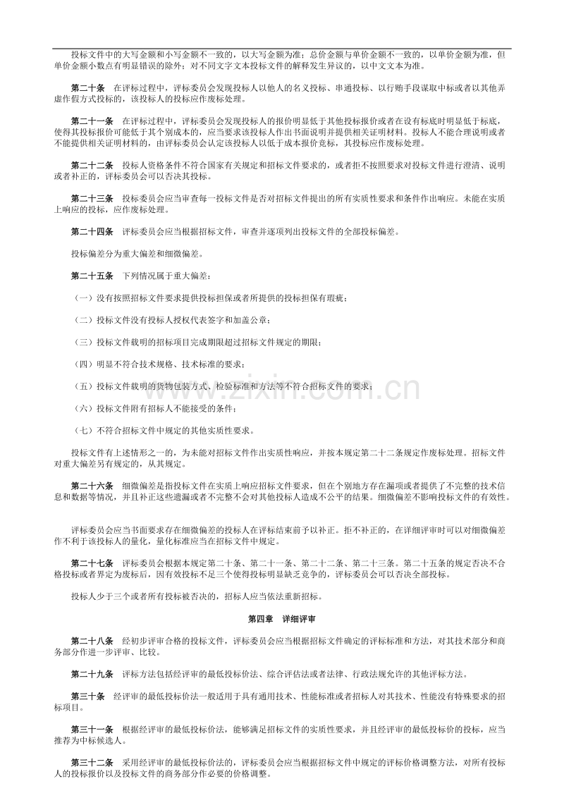 评标委员会和评标方法暂行规定.doc_第3页