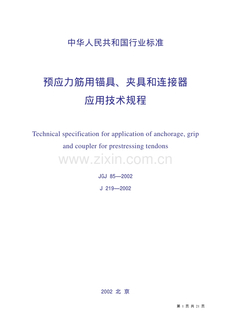 JGJ85-2002预应力筋用锚具、夹具和连接器应用技术规程.pdf_第1页