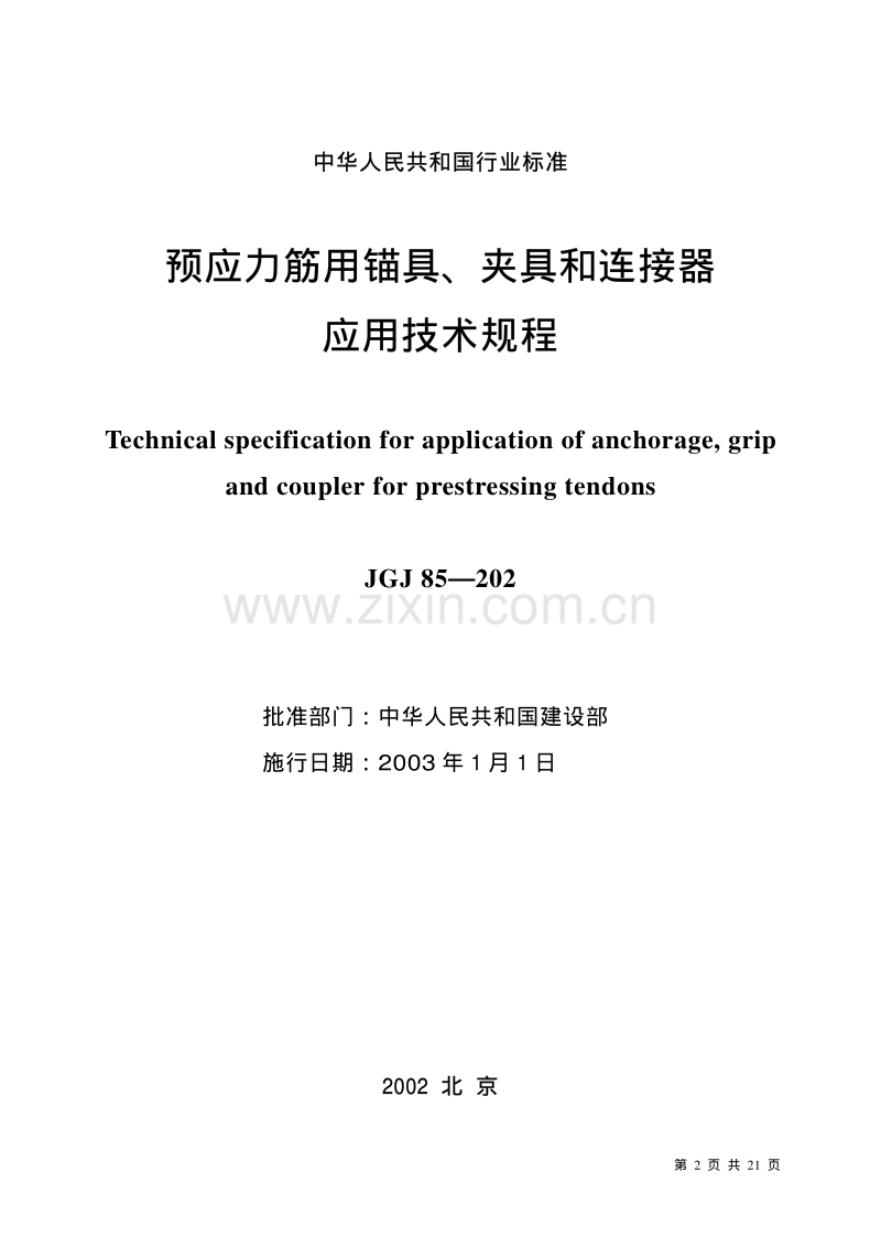 JGJ85-2002预应力筋用锚具、夹具和连接器应用技术规程.pdf_第2页