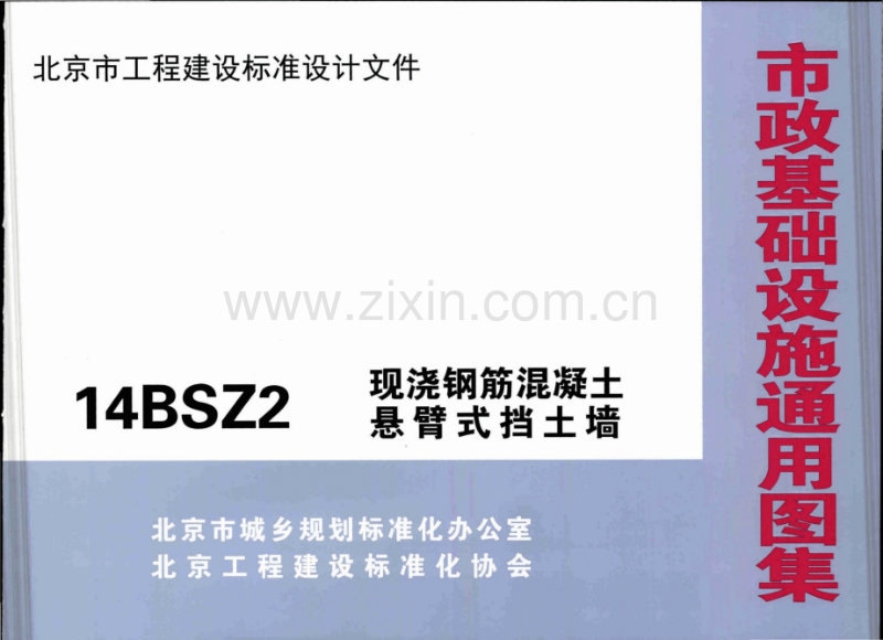 京14BSZ2 现浇钢筋混凝土悬臂式挡土墙.pdf_第1页