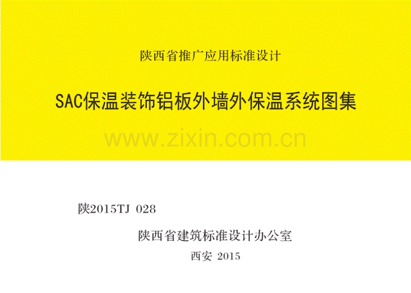 陕2015TJ028 SAC保温装饰铝板外墙外保温系统图集.pdf_第1页