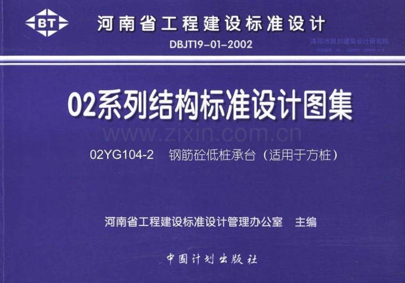 豫02YG104-2 钢筋混凝土低桩承台(适用于方桩).pdf_第1页