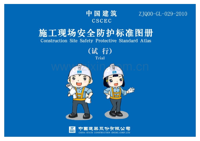 ZJQ00-GL-029-2010 施工现场安全防护标准图册(试行).pdf_第1页