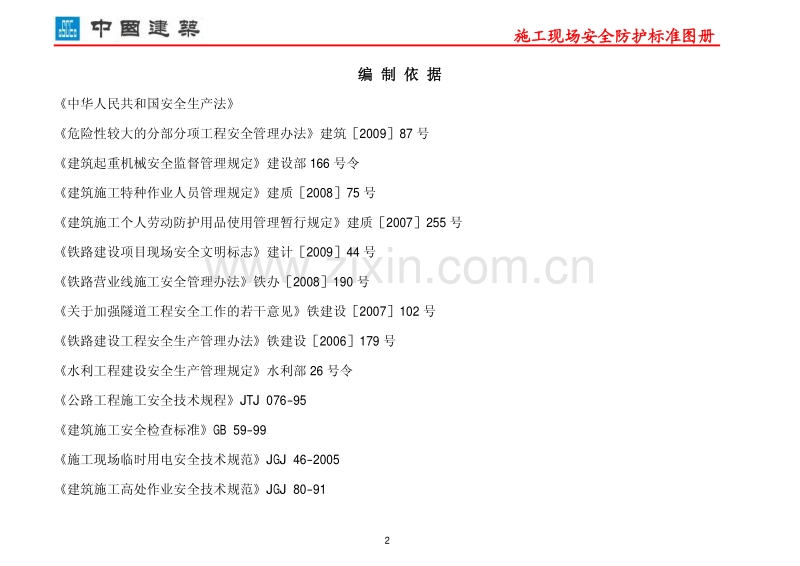 ZJQ00-GL-029-2010 施工现场安全防护标准图册(试行).pdf_第3页