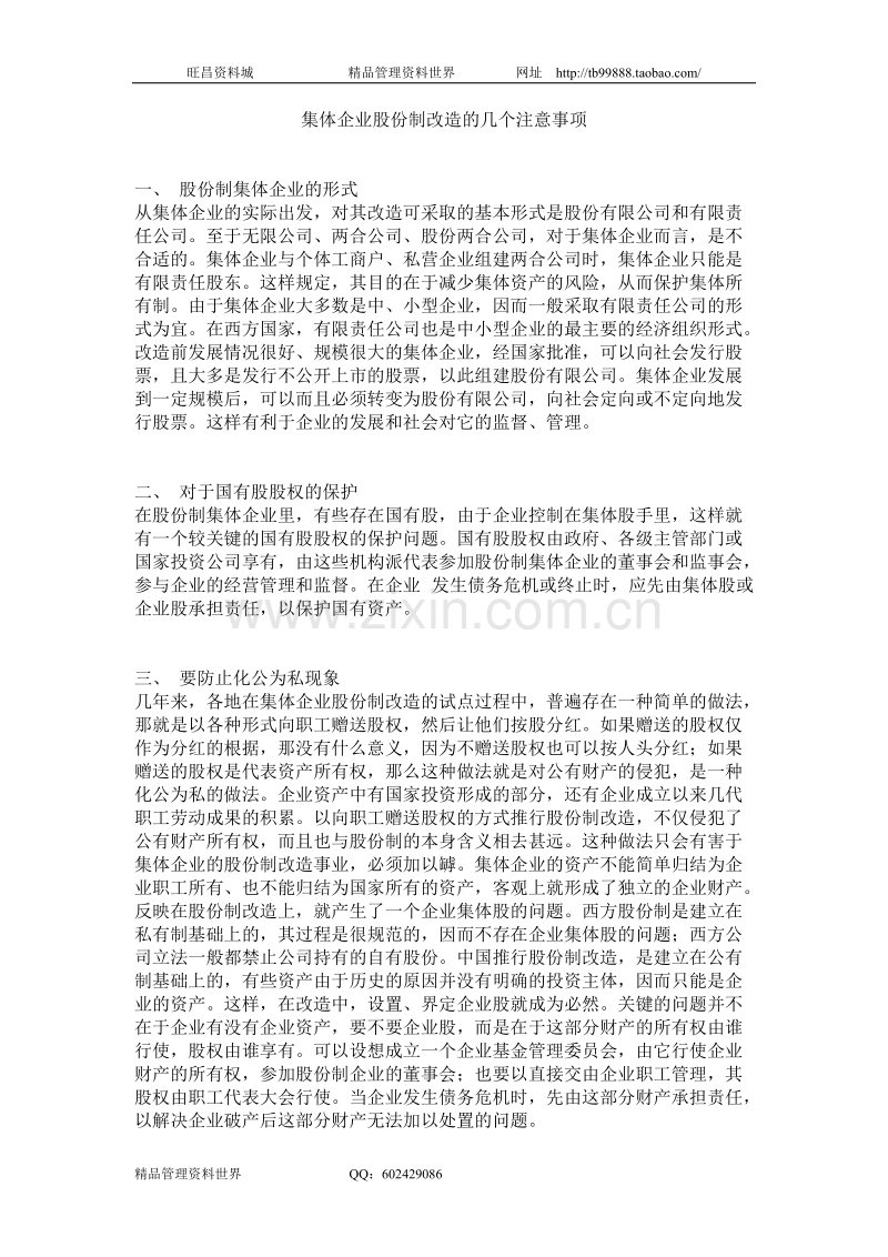 集体企业股份制改造的几个注意事项.doc_第1页