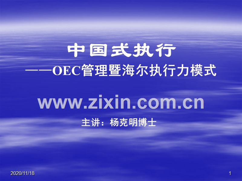 OEC管理暨海尔执行力模式.ppt_第1页