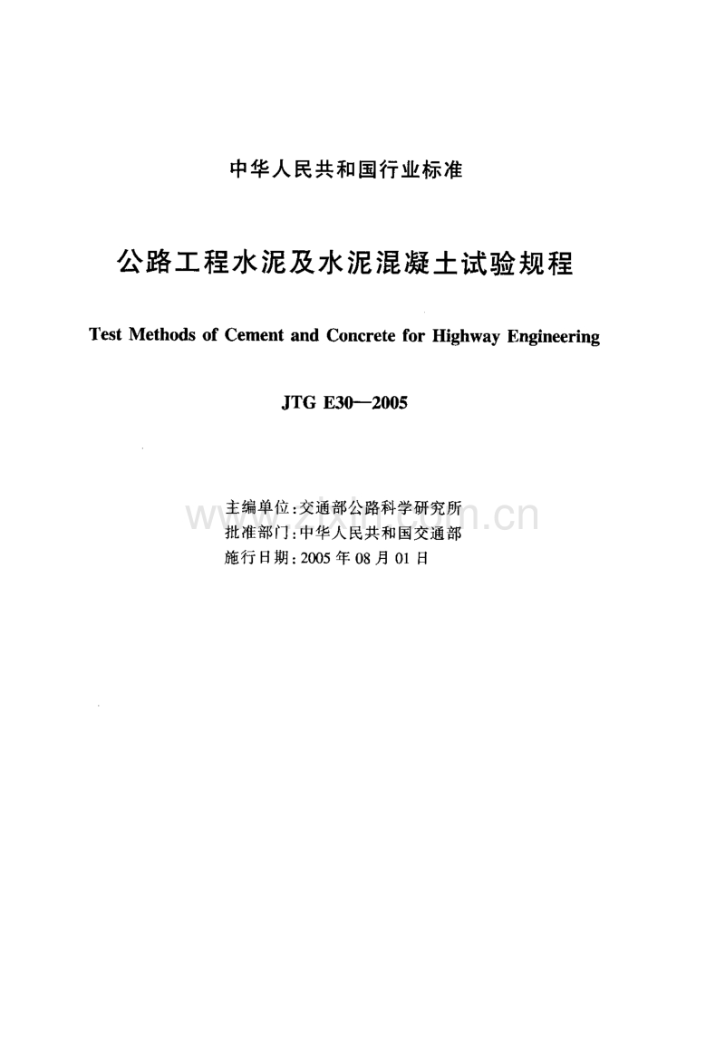 JTG E30-2005公路工程水泥及水泥混凝土试验规程.pdf_第2页