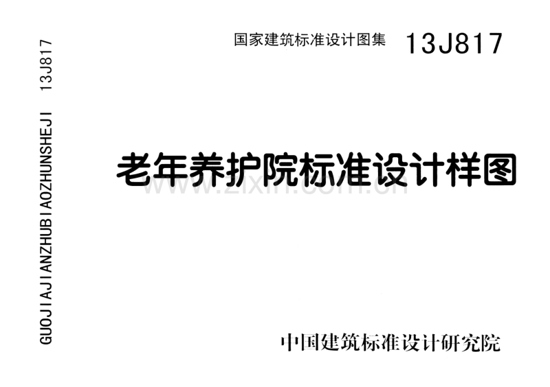 13J817 老年养护院标准设计样图.pdf_第1页