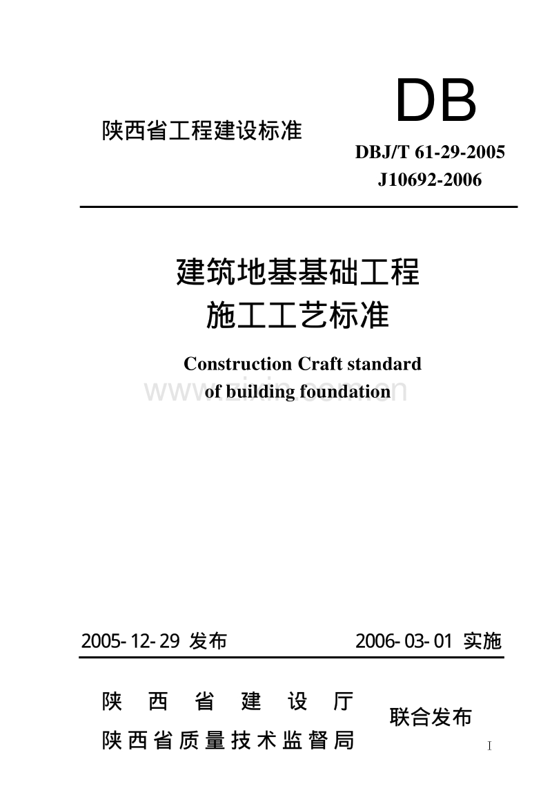 DBJ∕T61-29-2005 建筑地基基础工程施工工艺标准.pdf_第1页