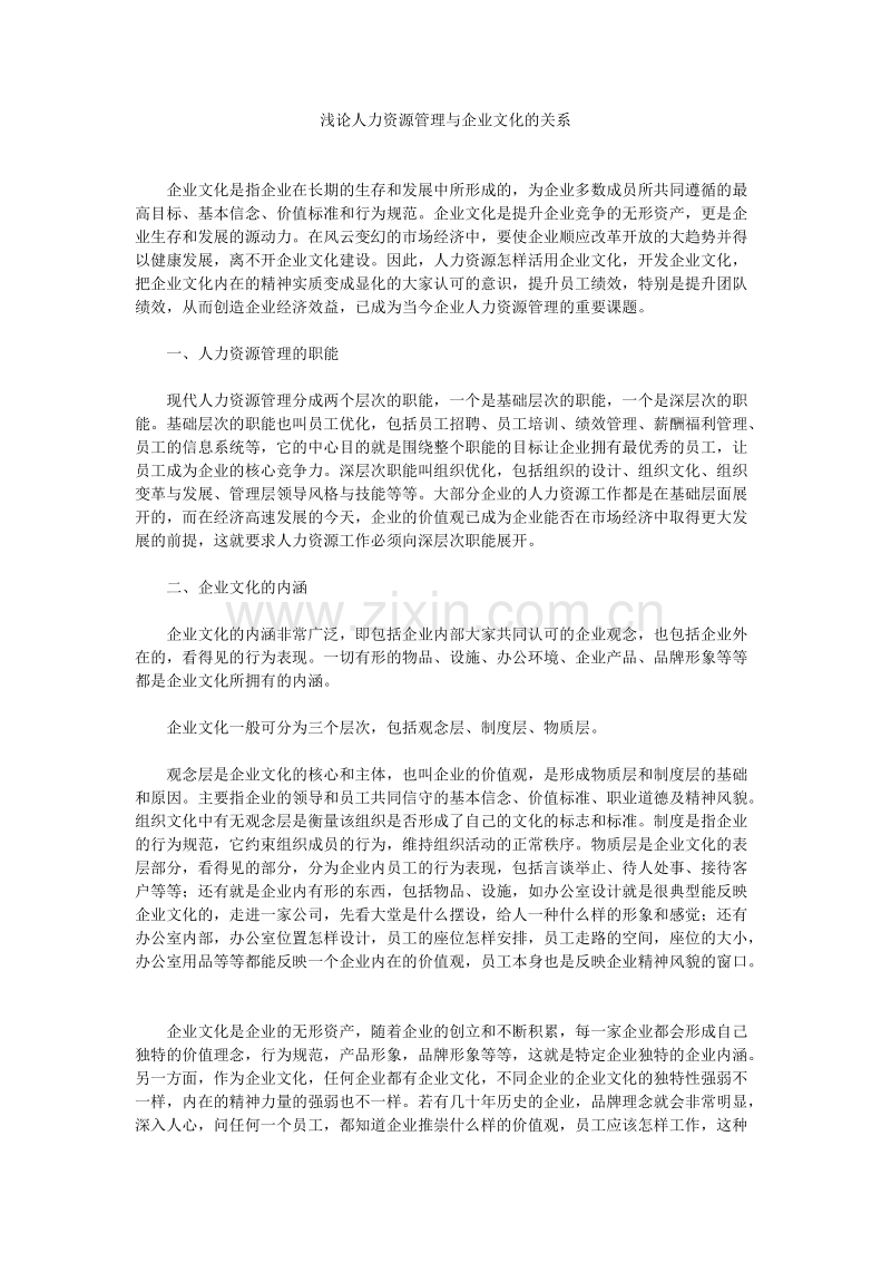 浅论人力资源管理与企业文化的关系.doc_第1页