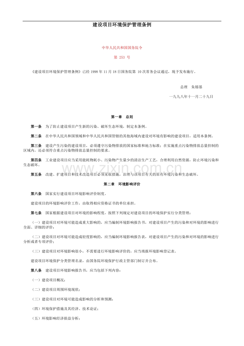 建设项目环境保护管理条例.doc_第1页