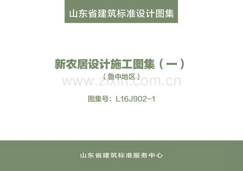 鲁L16J902-1 新农居设计施工图集（一）（鲁中地区） .pdf_第1页