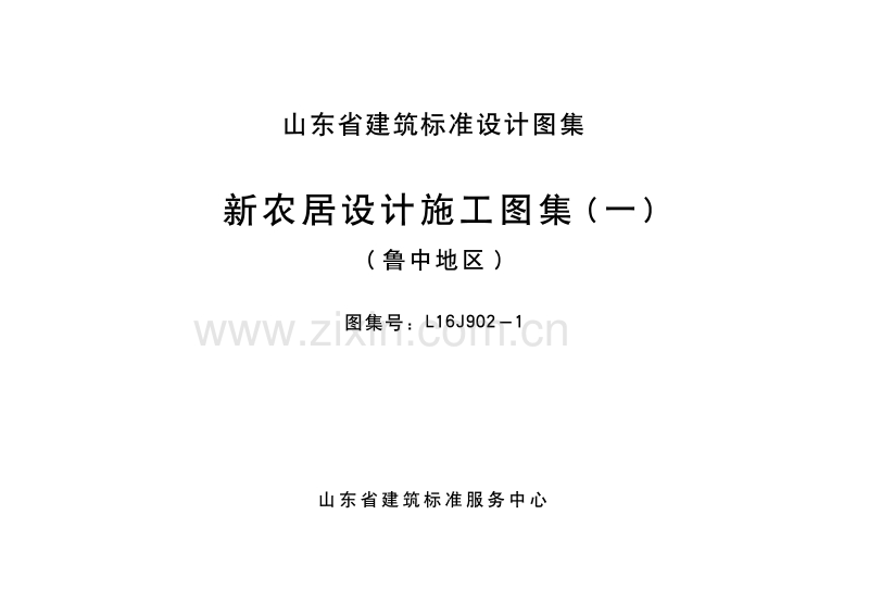 鲁L16J902-1 新农居设计施工图集（一）（鲁中地区） .pdf_第2页