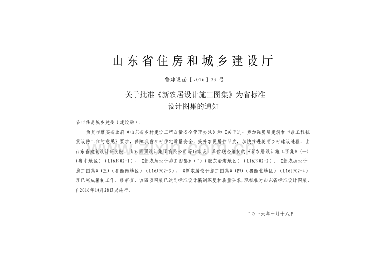 鲁L16J902-1 新农居设计施工图集（一）（鲁中地区） .pdf_第3页