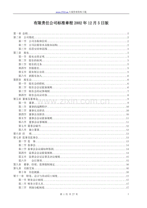 有限责任公司标准章程2002年12月5日版.doc