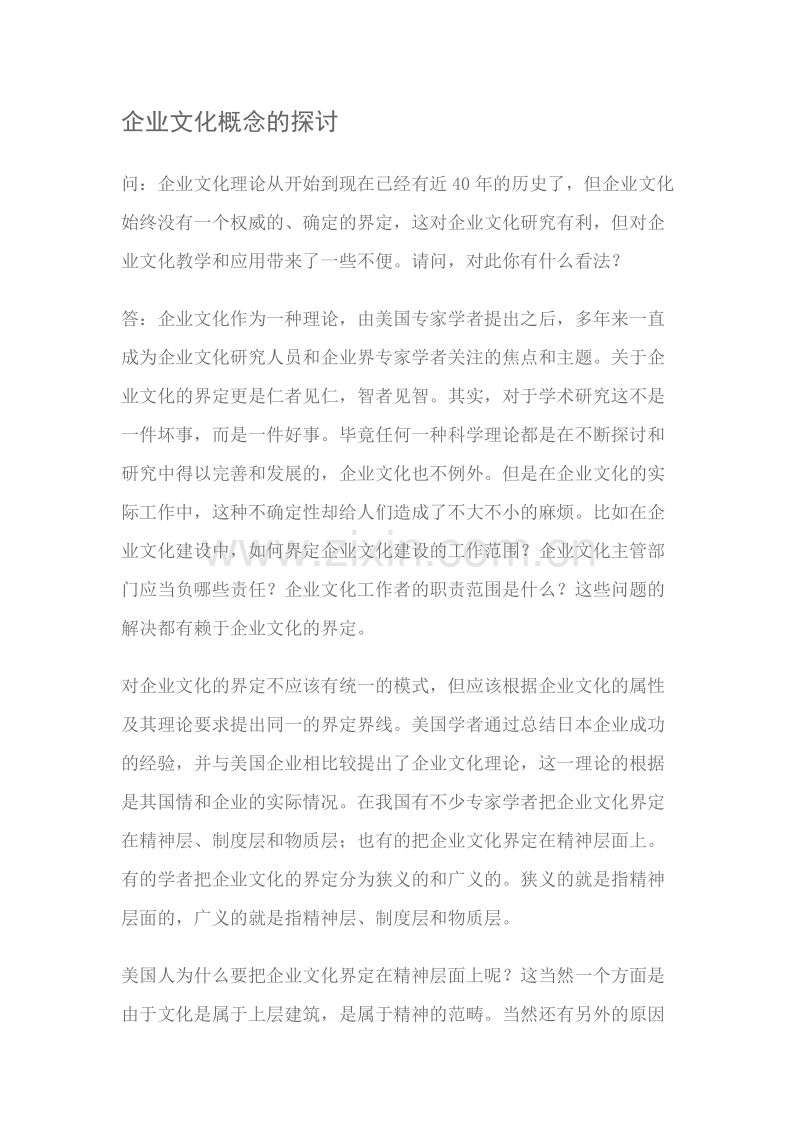 企业文化概念的探讨.docx_第1页