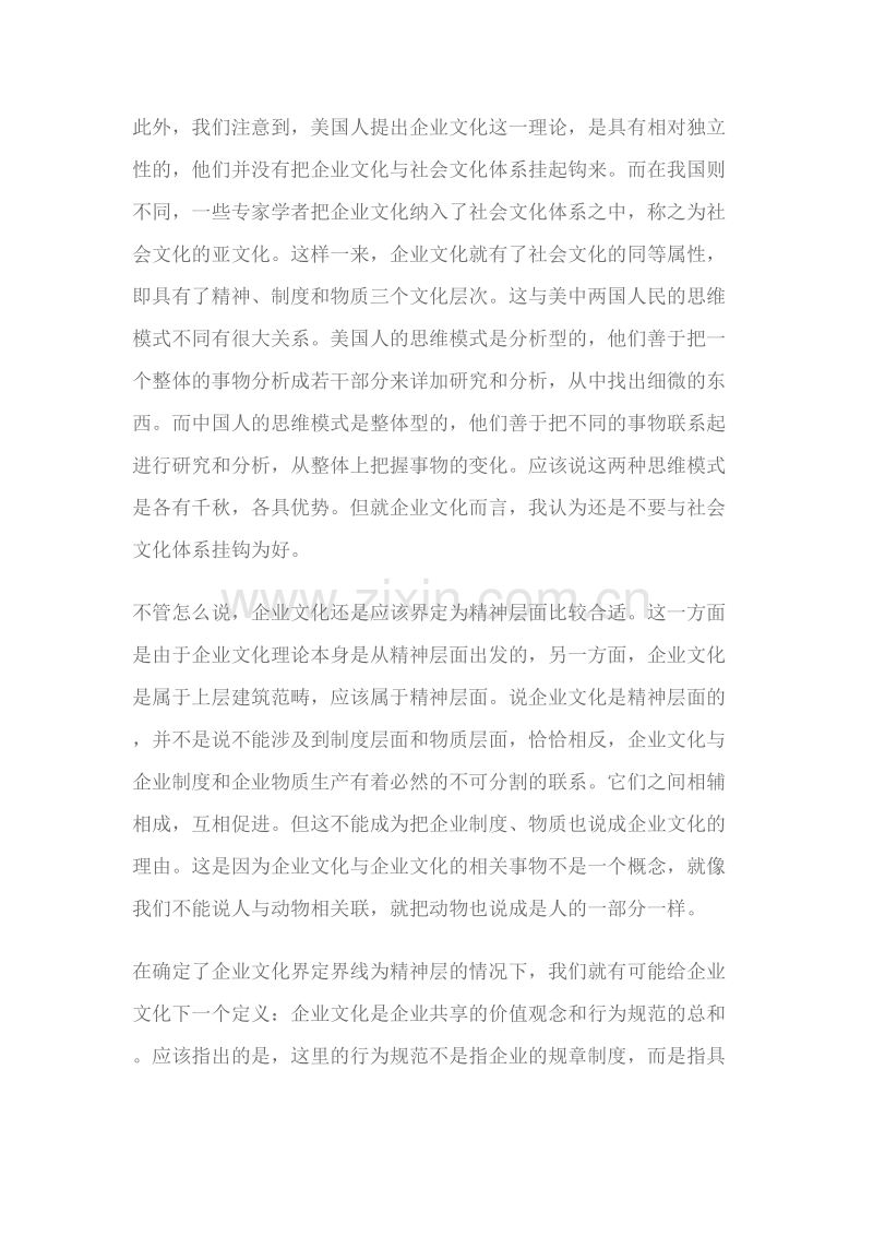 企业文化概念的探讨.docx_第3页