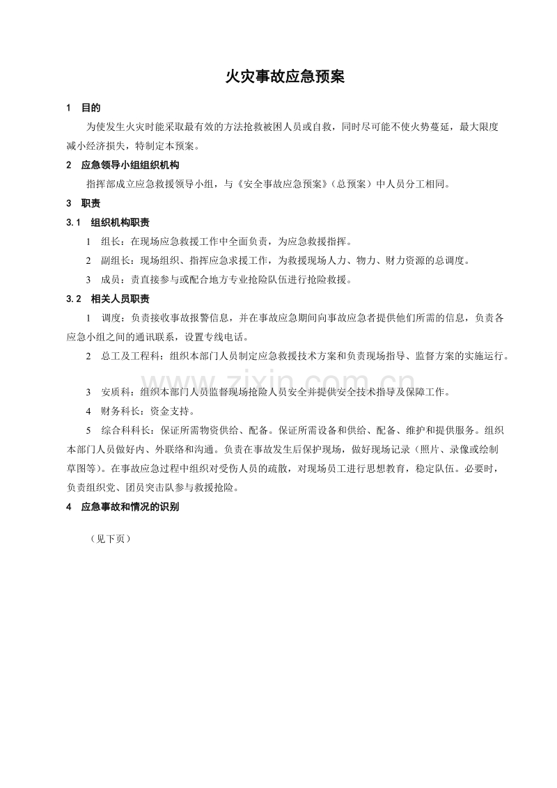 火灾事故应急预案.doc_第1页