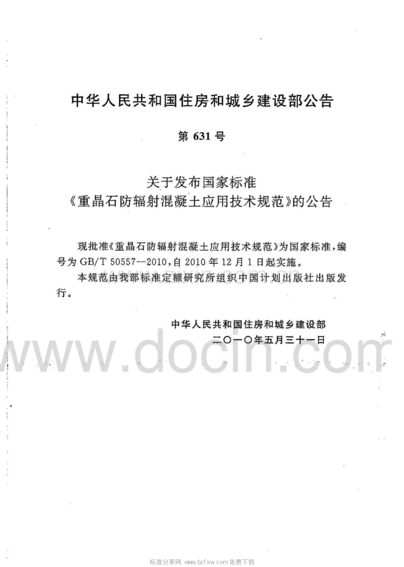 GB∕T50557-2010 重晶石防辐射混凝土应用技术规范.pdf_第2页