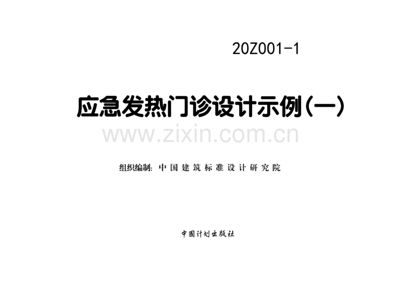 20Z001-1 应急发热门诊设计示例（一）.pdf_第1页