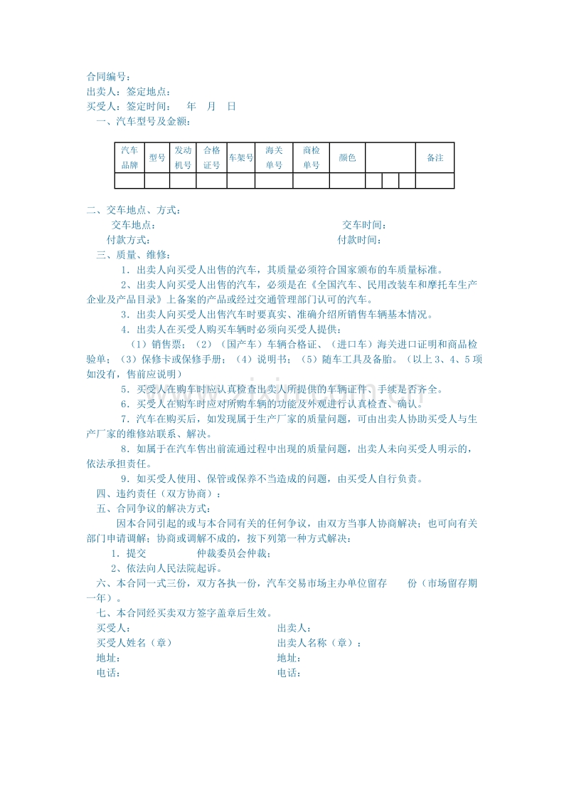 车辆汽车买卖合同.doc_第1页