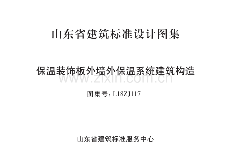 鲁L18ZJ117 保温装饰板外墙外保温系统建筑构造.pdf_第2页