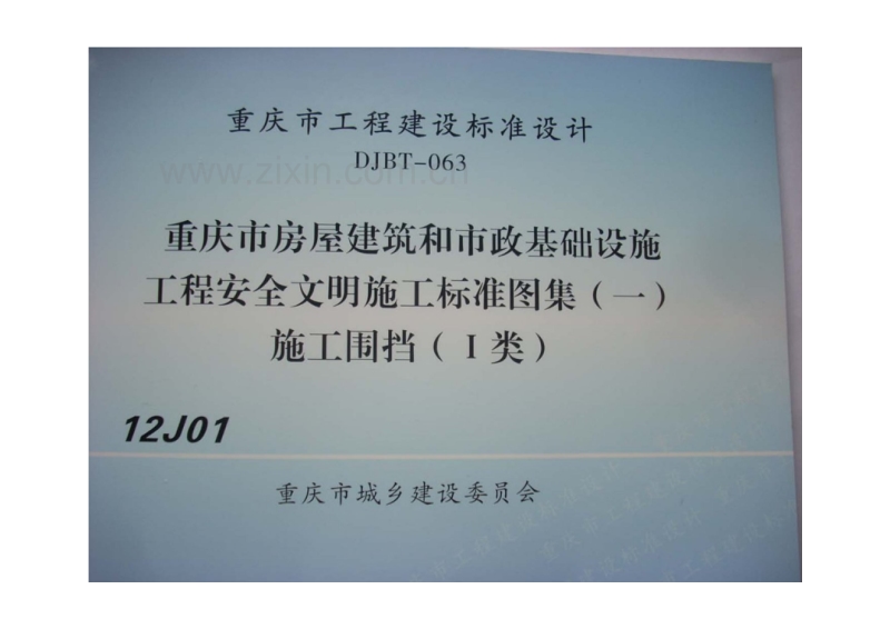 渝12J01 重庆市房屋建筑和市政基础设施工程安全文明施工标准图集（一）施工围挡（1类）.pdf_第1页