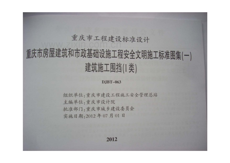 渝12J01 重庆市房屋建筑和市政基础设施工程安全文明施工标准图集（一）施工围挡（1类）.pdf_第2页