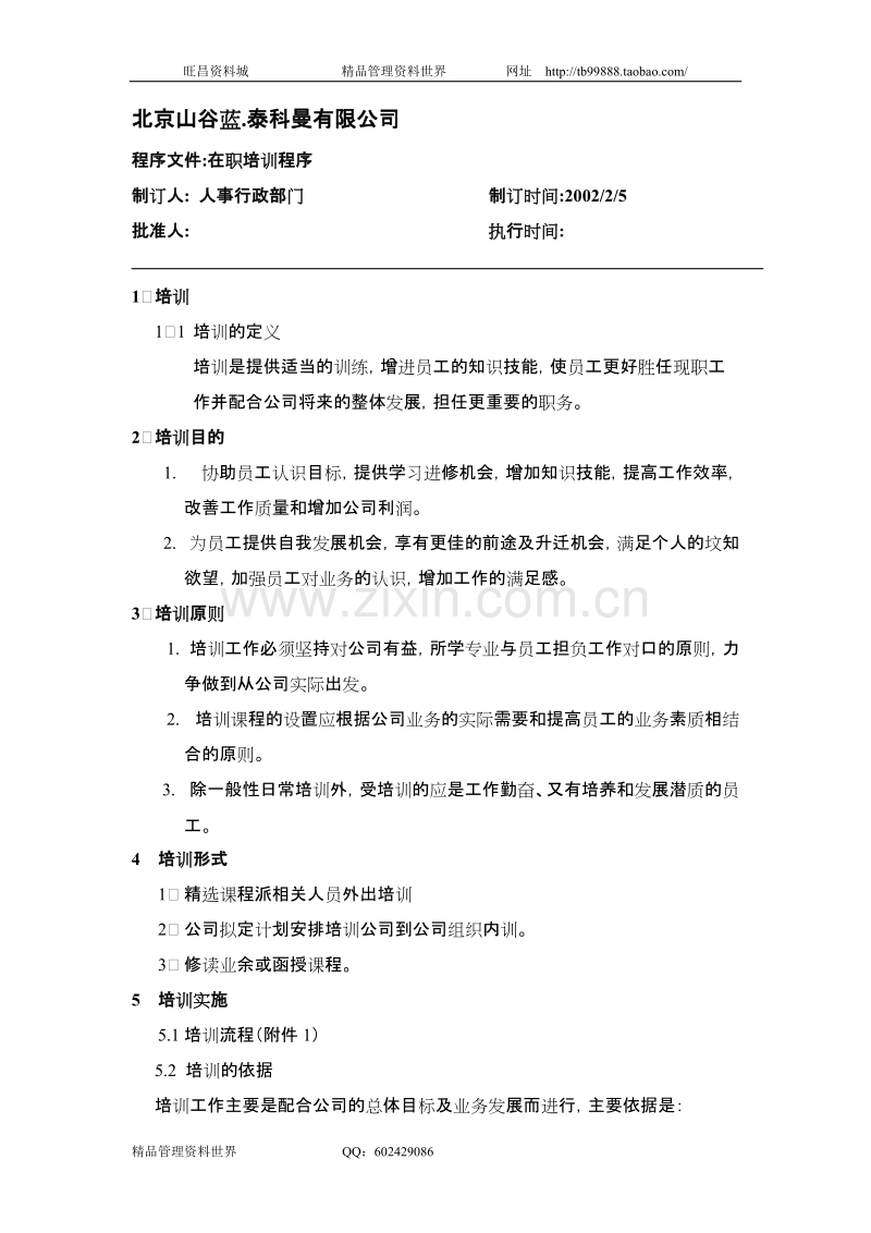 培训流程图.DOC_第2页