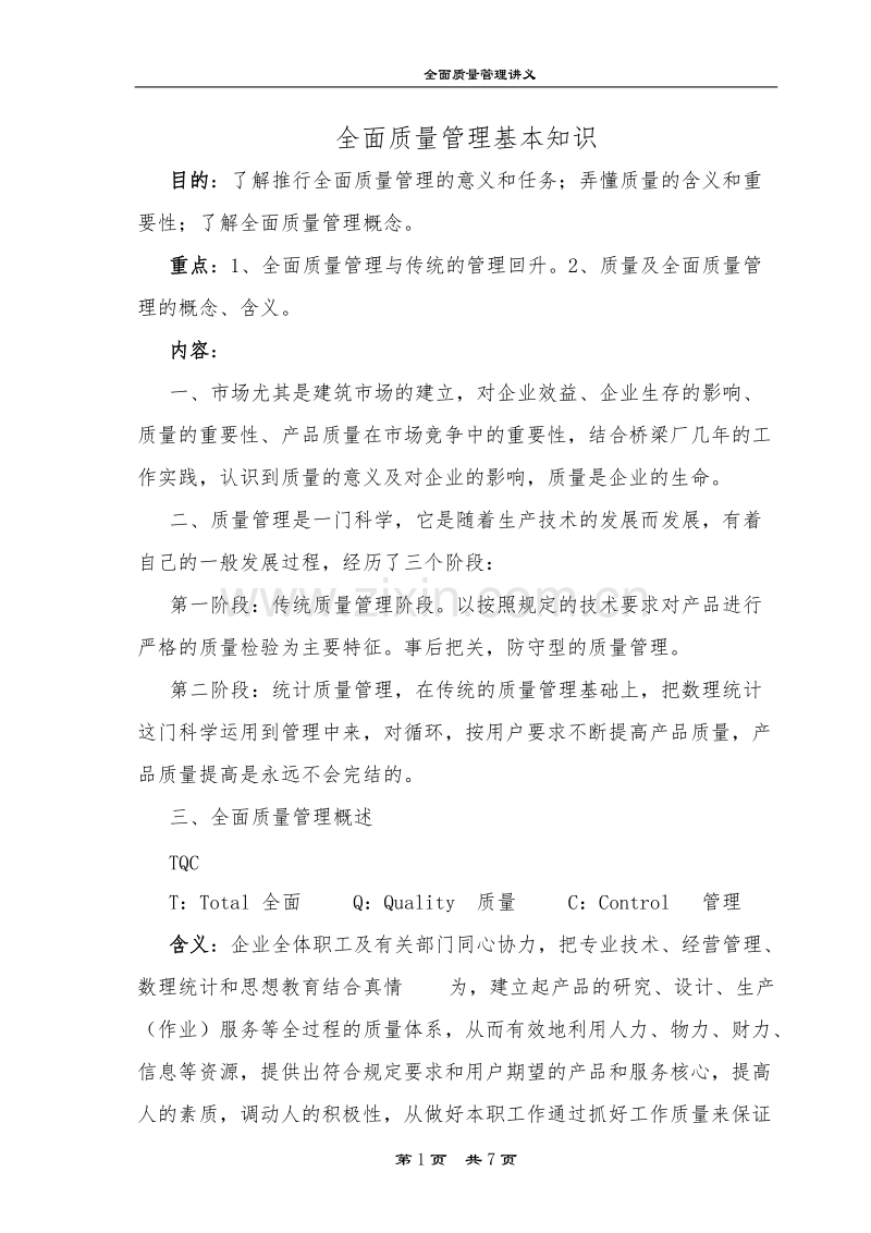 全面质量管理讲义.doc_第1页