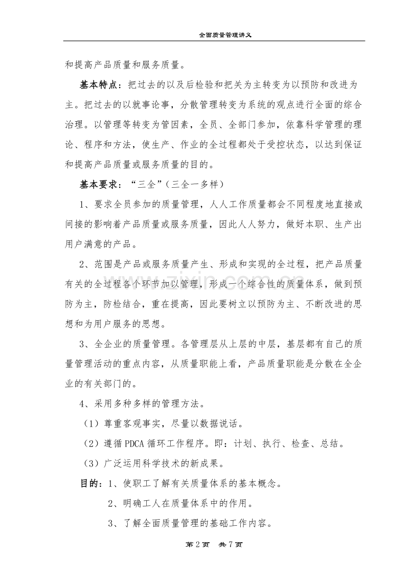 全面质量管理讲义.doc_第2页