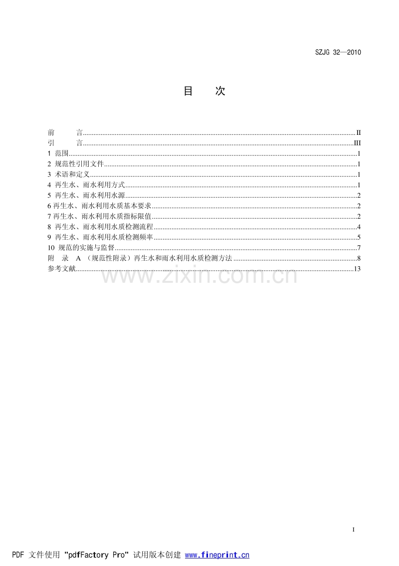 SZJG 32-2010 再生水、雨水利用水质规范.pdf_第2页