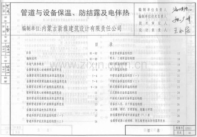 蒙12S11 管道与设备保温、防结露及电伴热.pdf_第1页