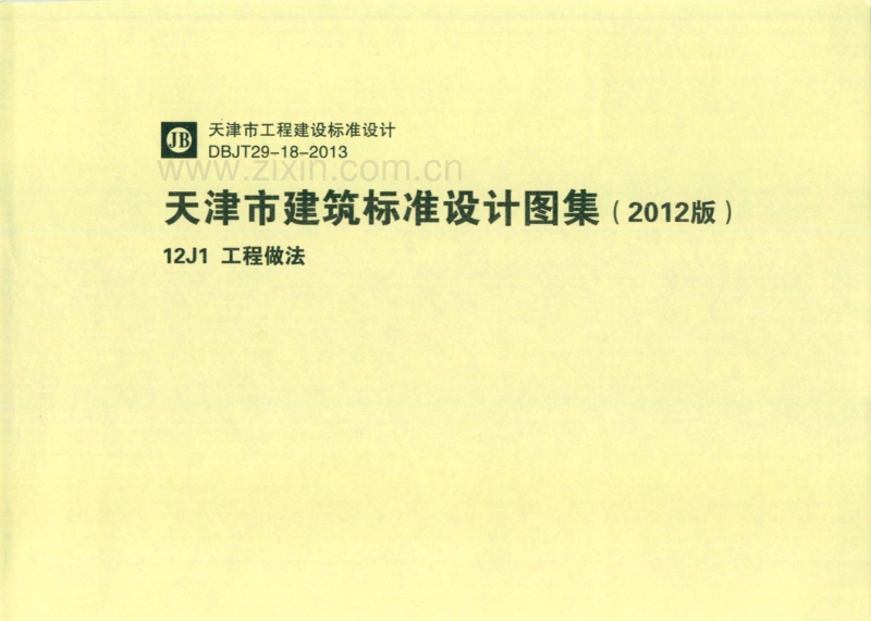 津12J1 工程做法.pdf_第1页