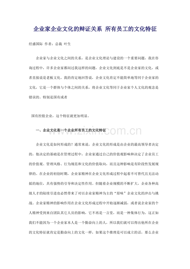 企业家企业文化的辩证关系 所有员工的文化特征.docx_第1页