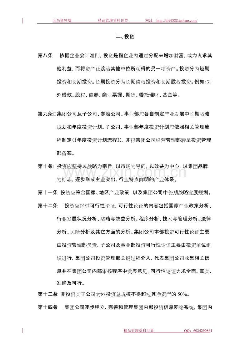 某集团公司投资管理制度.doc_第2页